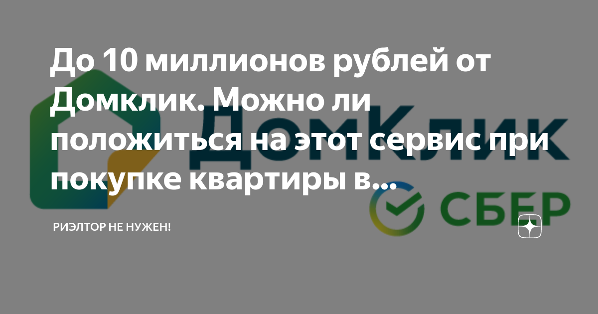 До 10 миллионов рублей от Домклик. Можно ли положиться на этот сервис ...