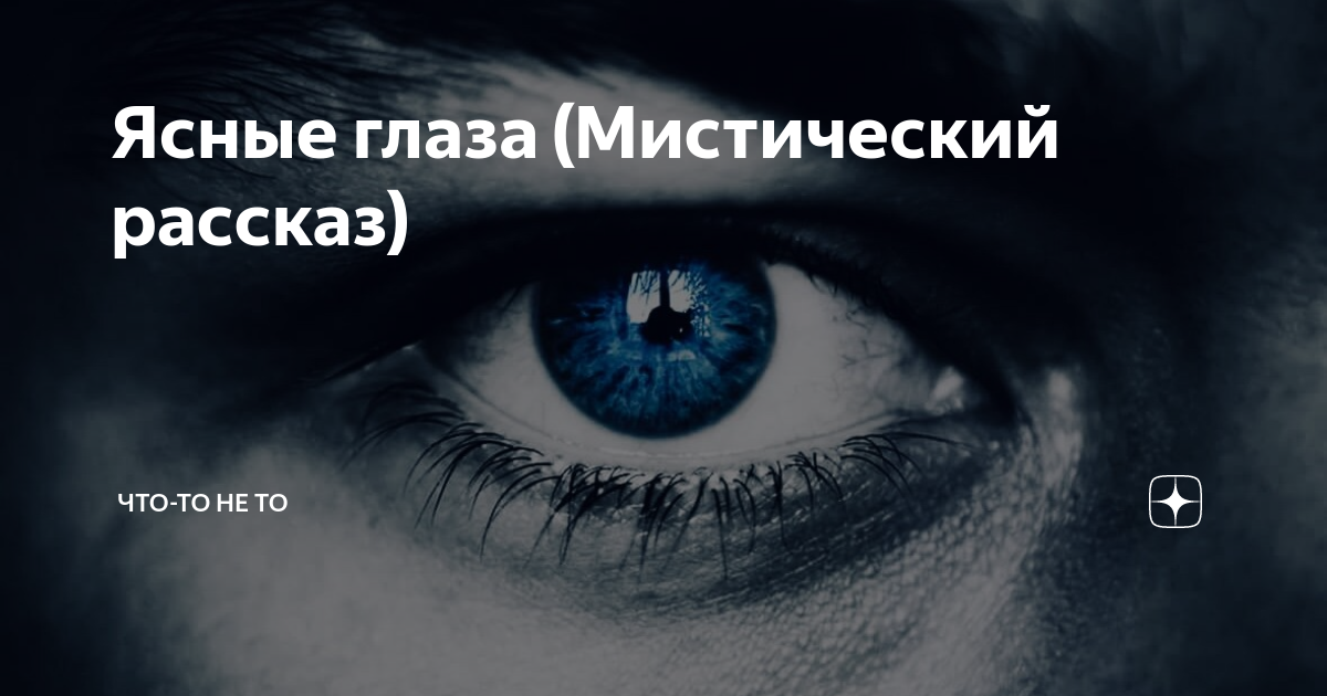 Ясные глазки. Мистические глаза. Загадочные глаза. Ясные глаза. Мистические глаза восприятия смерти.