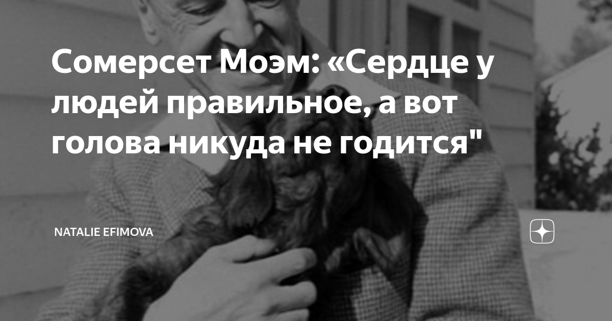Сомерсет Моэм: «Сердце у людей правильное, а вот голова никуда не ...