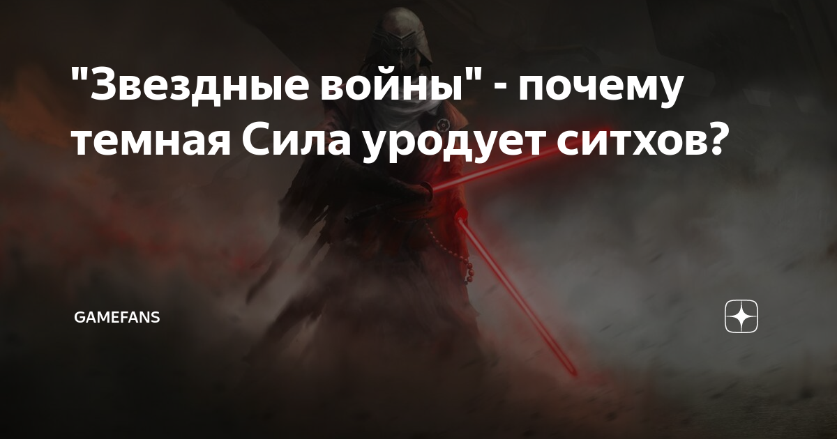 "Звездные войны" - почему темная Сила уродует ситхов? | GameFans | Дзен