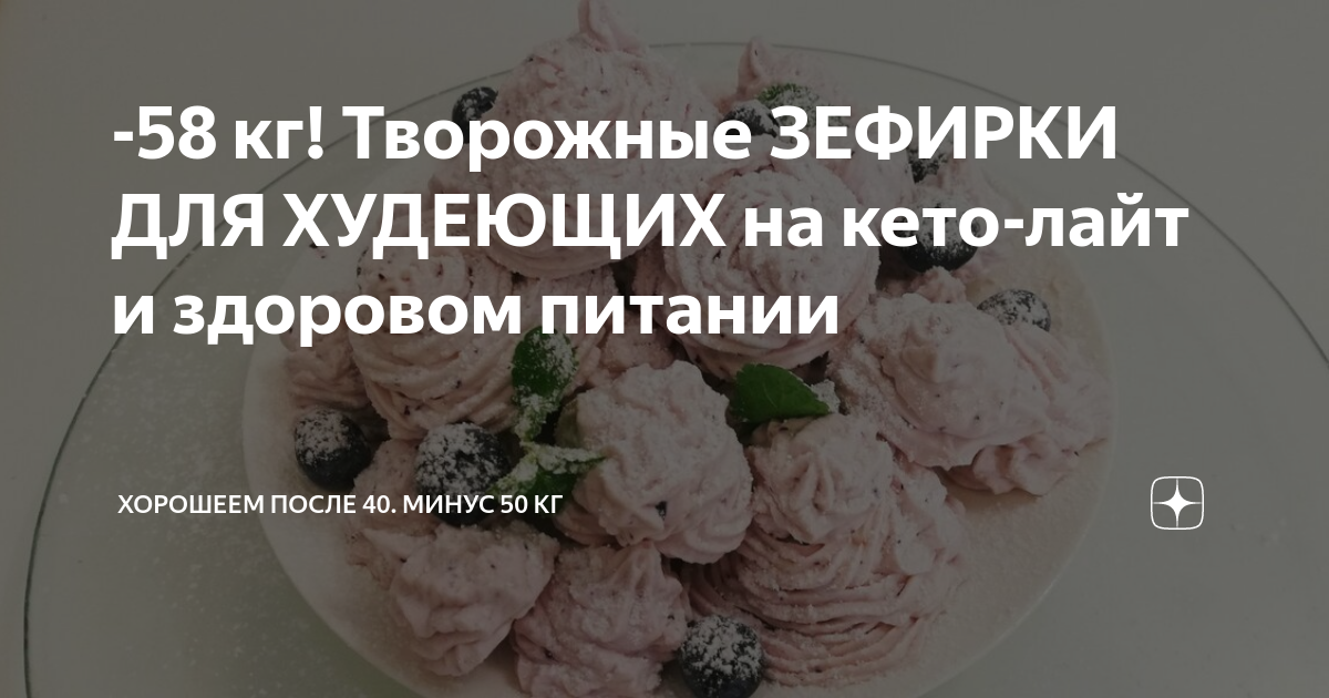 -58 кг! Творожные ЗЕФИРКИ ДЛЯ ХУДЕЮЩИХ на кето-лайт и здоровом питании ...
