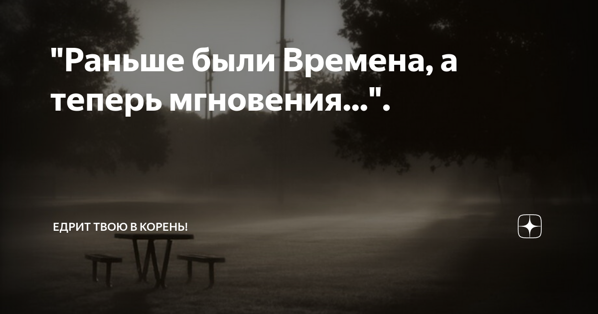 Раньше поднимался. Было время а сейчас мгновения. Были времена а сейчас мгновения. Были времена а теперь мгновения. Раньше были времена а теперь мгновения раньше поднимался.