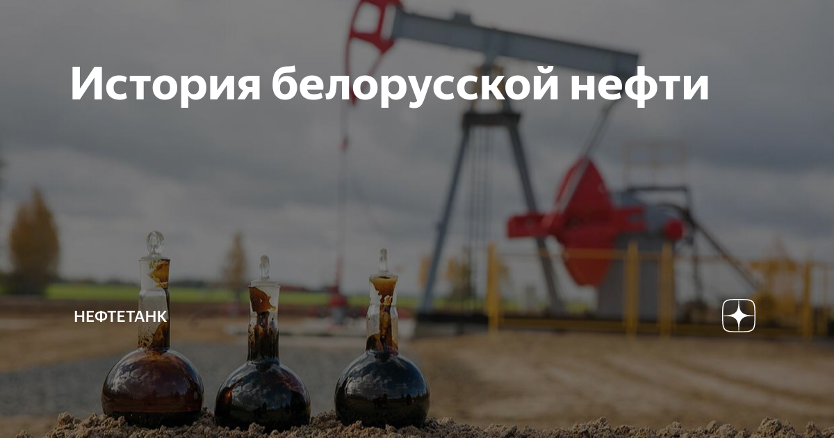 Беларусь нефть личный. Белорусский нефтяной ТД.