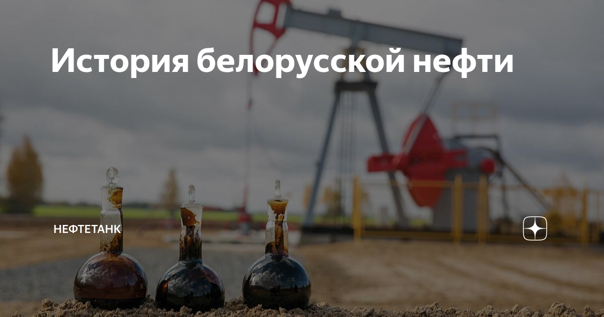 Беларусь нефть