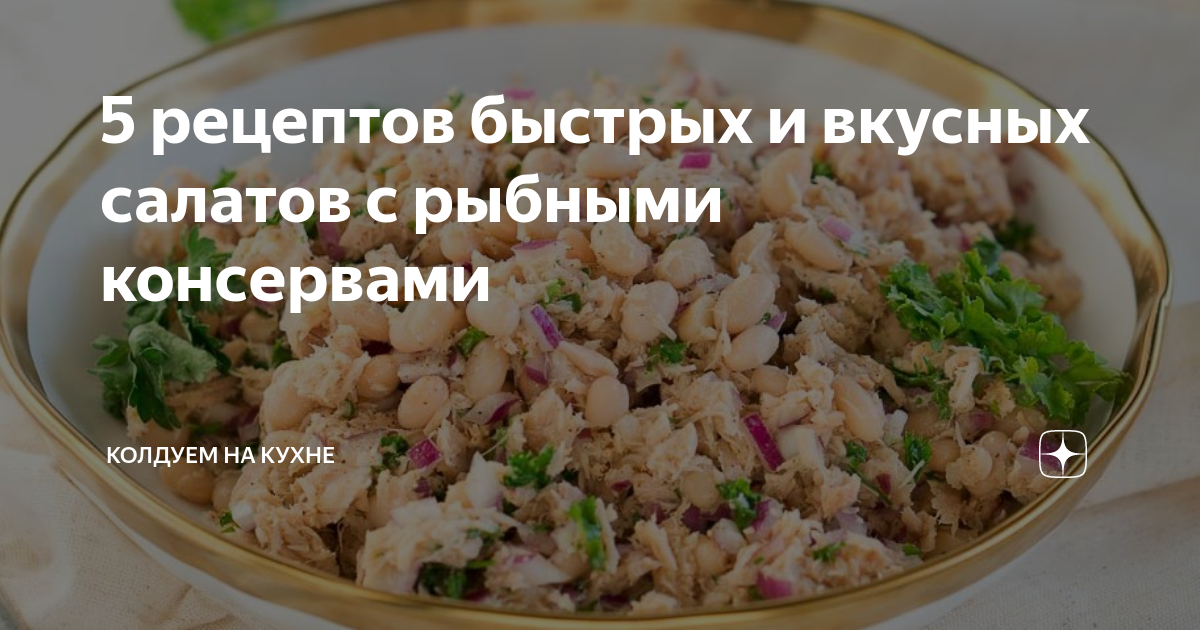 5 рецептов быстрых и вкусных салатов с рыбными консервами | Колдуем на ...