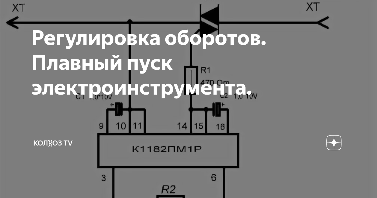 Плавный пуск с регулировкой оборотов