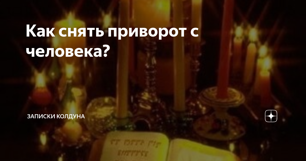 Как сделать сильный и эффективный приворот на волосы. Любовный приворот на волос
