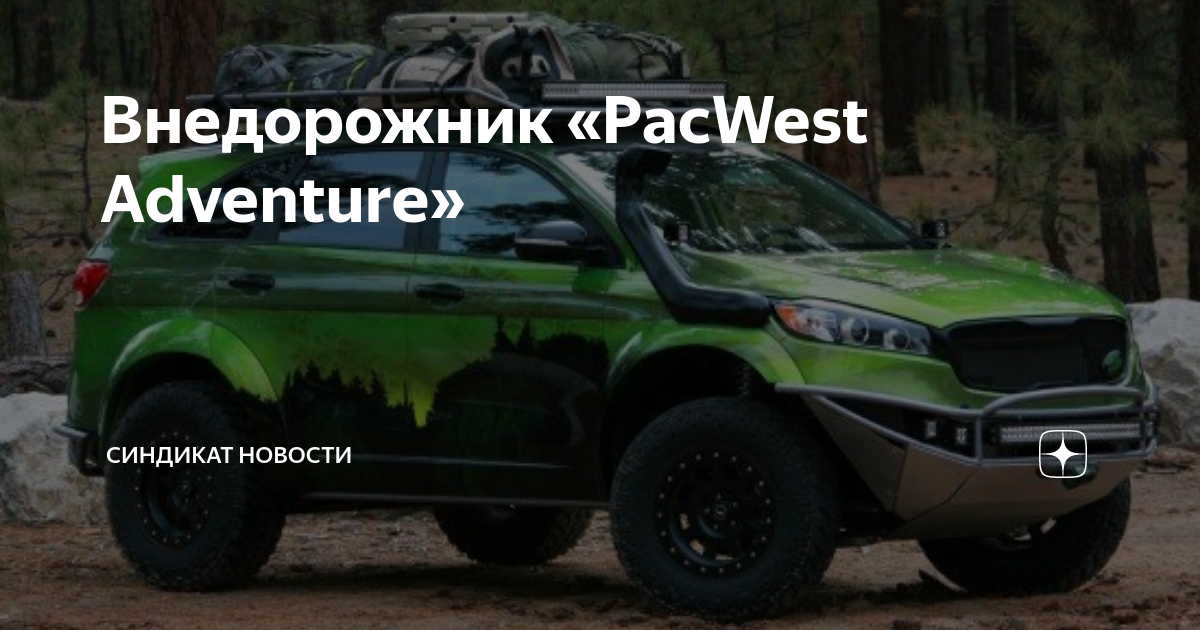 PacWest Adventure - тюнинг Kia Sorento для бездорожья
