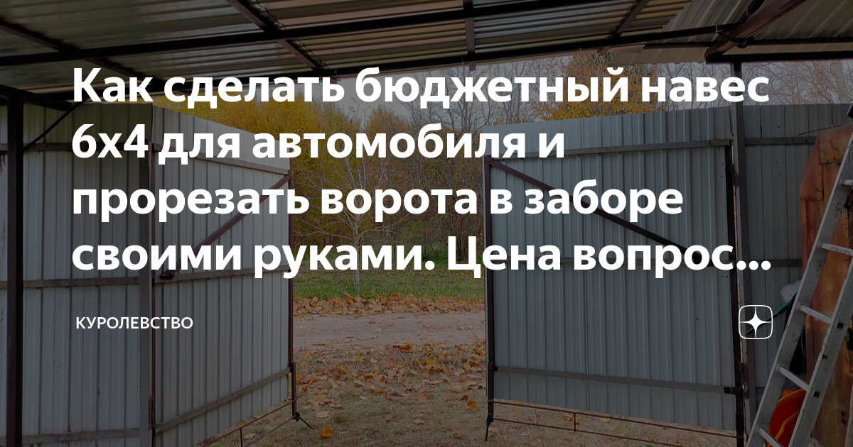 Как сделать бюджетный навес 6х4 для автомобиля и прорезать ворота в ...