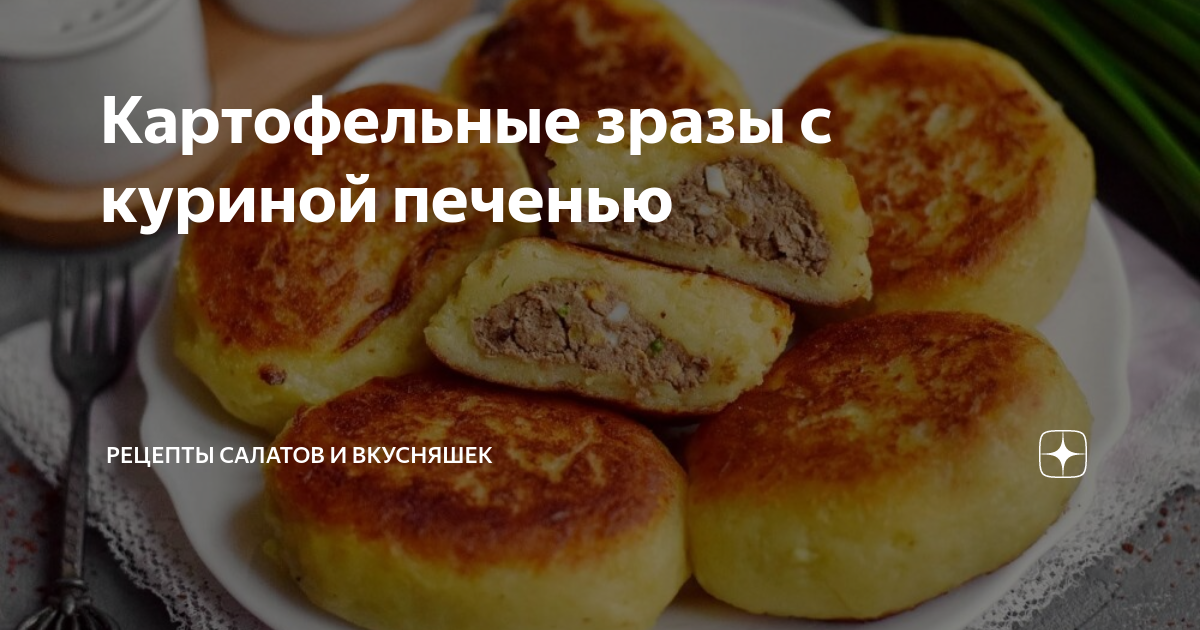 Просто кухня зразы картофельные с печенью