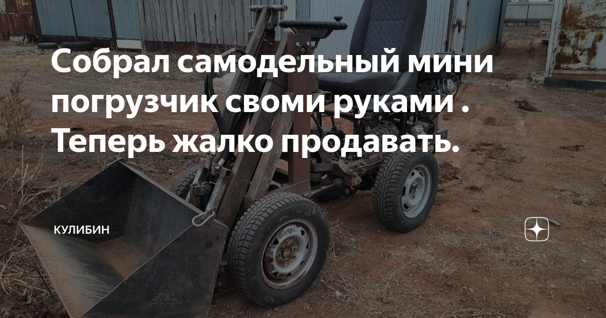 Самодельный погрузчик — плюсы и минусы, как сделать и область приминения