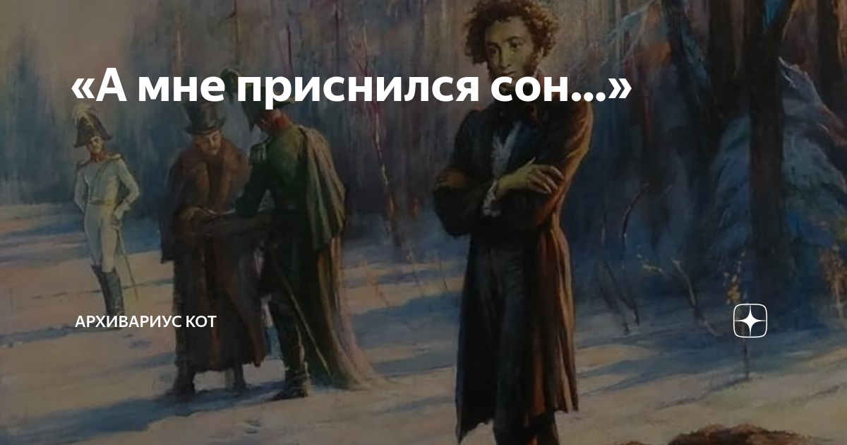Дементьев стихотворение а мне приснился сон. Мне приснился сон что пушкин был спасен. А мне приснился сон что пушкин был спасен. Пушкин афиша. А мне приснился сон что пушкин был спасен.