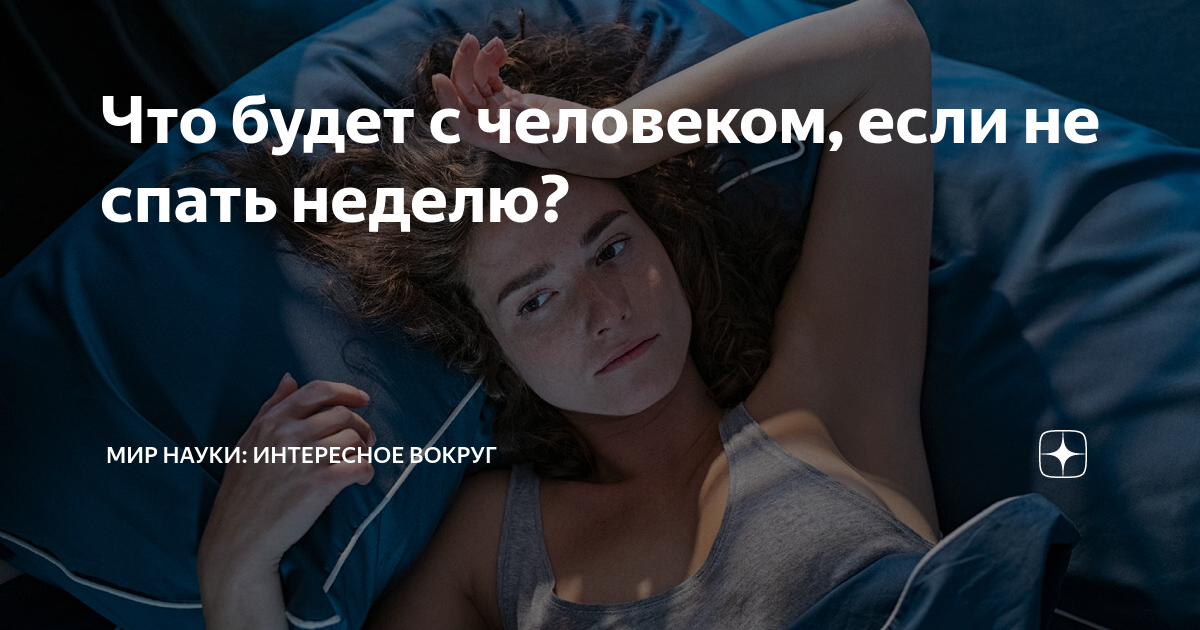 Неделю сплю по 3 часа. Человек не спавший неделю. Что будет если не спать неделю