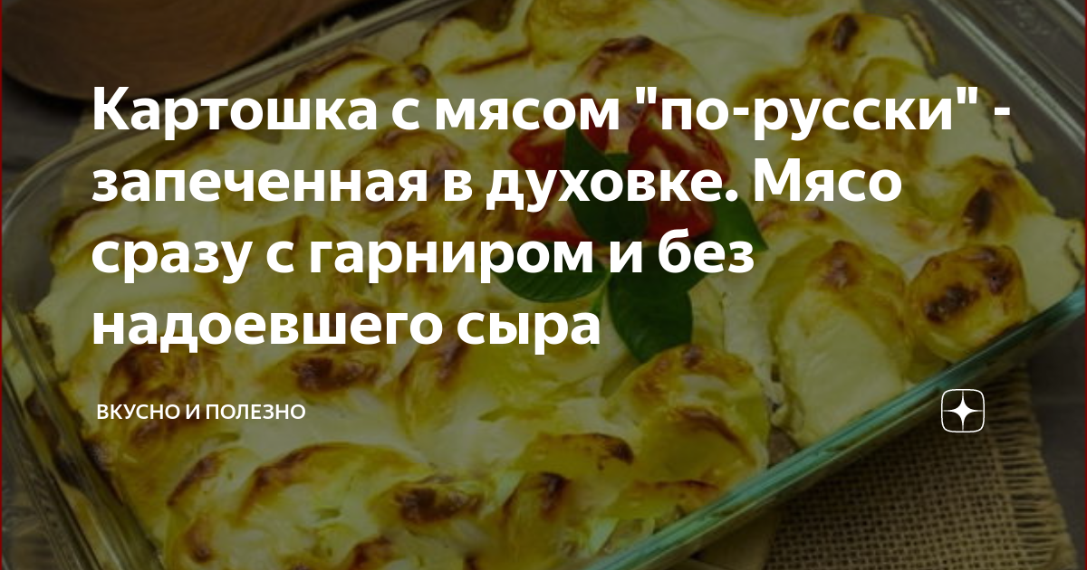 Картошка с мясом и сыром в духовке