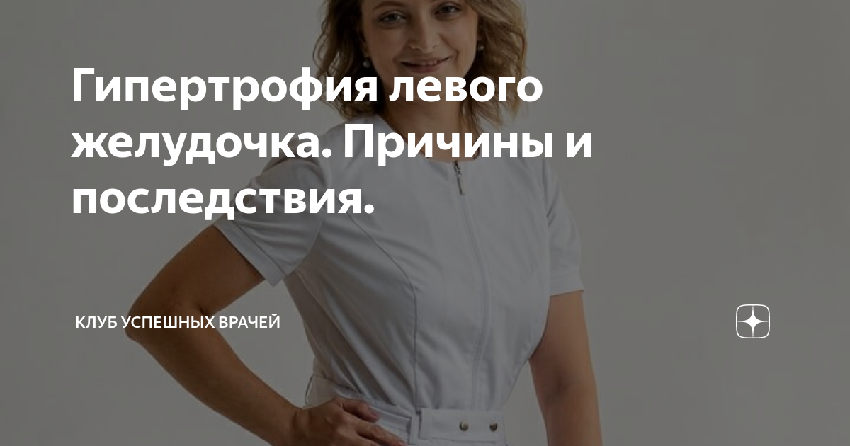 Гипертрофия левого желудочка. Причины и последствия. | Клуб Успешных ...