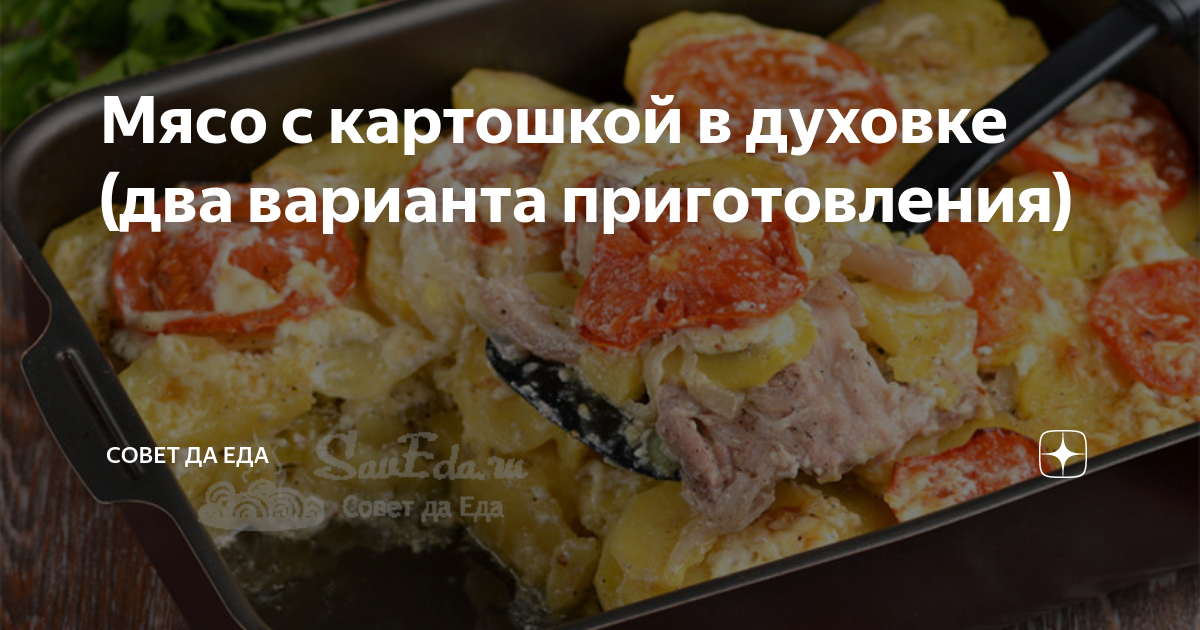 мясо запечённое с картошкой и сыром в духовке
