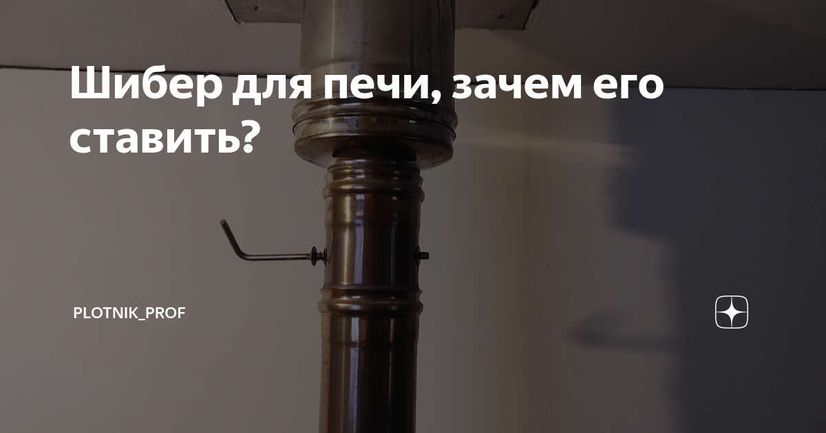 Шибер для печи, зачем его ставить? | MeLvin | Дзен