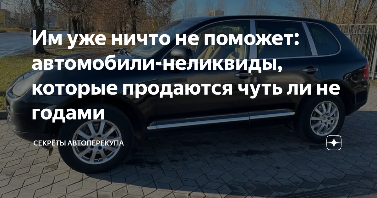 Им уже ничто не поможет: автомобили-неликвиды, которые продаются чуть ...