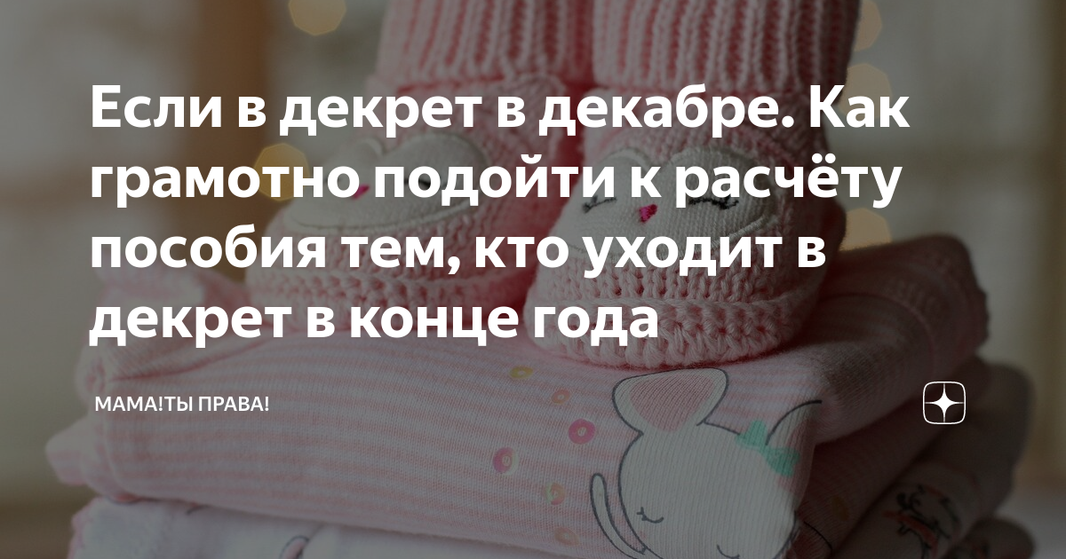 Если в декрет в декабре Как грамотно подойти к расчёту пособия тем