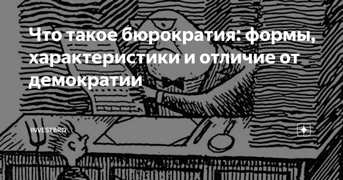 Что такое бюрократия: формы, характеристики и отличие от демократии ...