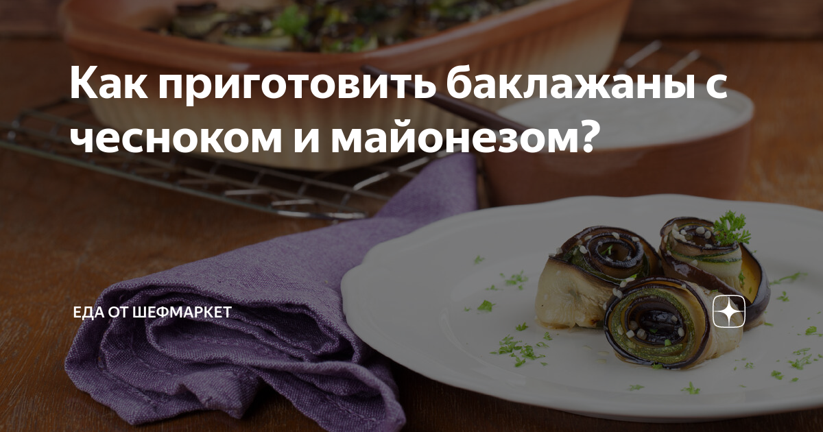 Жареные баклажаны с чесноком и майонезом