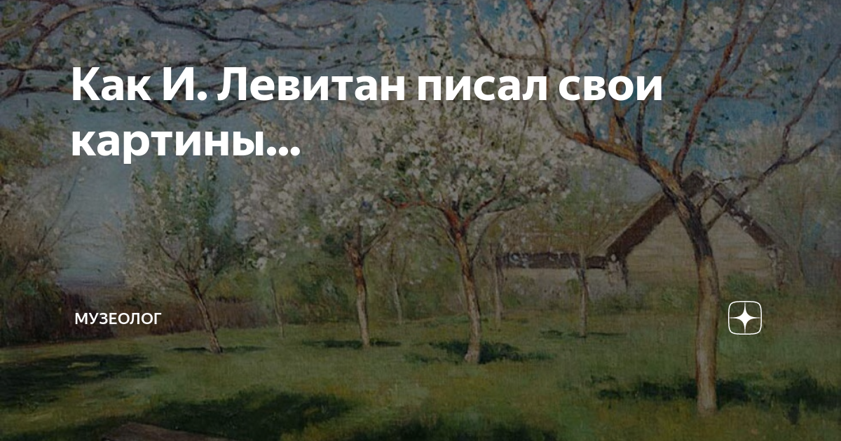 Художник и левитан написал картину одноименную с этой русской народной песней