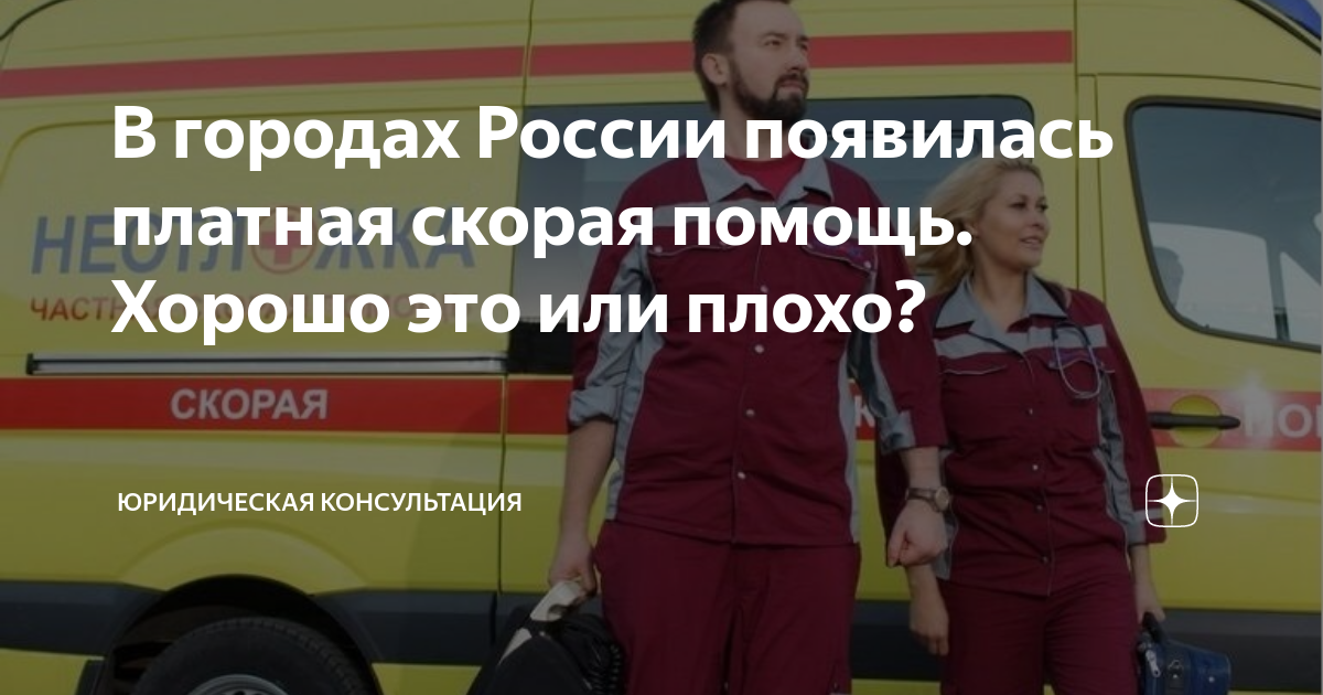 В городах России появилась платная скорая помощь. Хорошо это или плохо ...