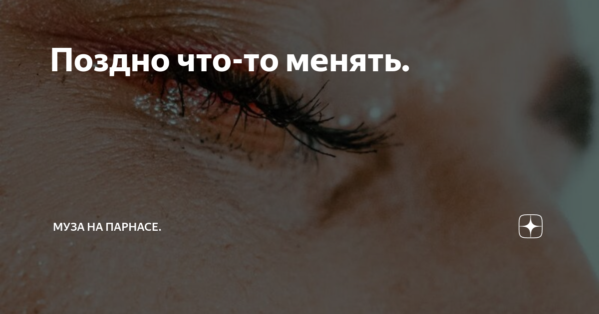 Поздно что-то менять. | Муза на Парнасе. Интересные истории | Дзен