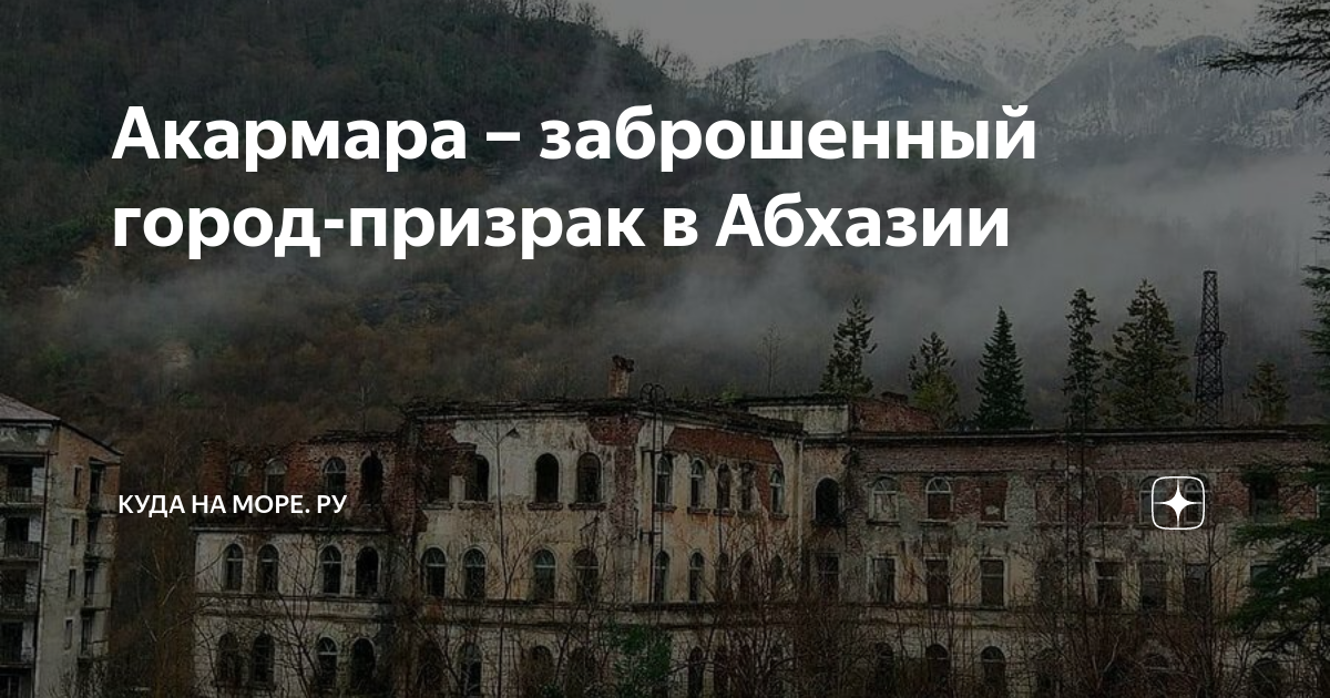 Акармара – заброшенный город-призрак в Абхазии | Куда на море. ру | Дзен