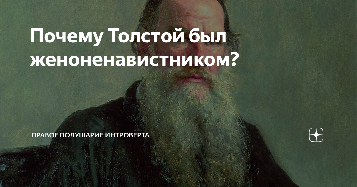 Почему толстой показал. Почему толстой показал