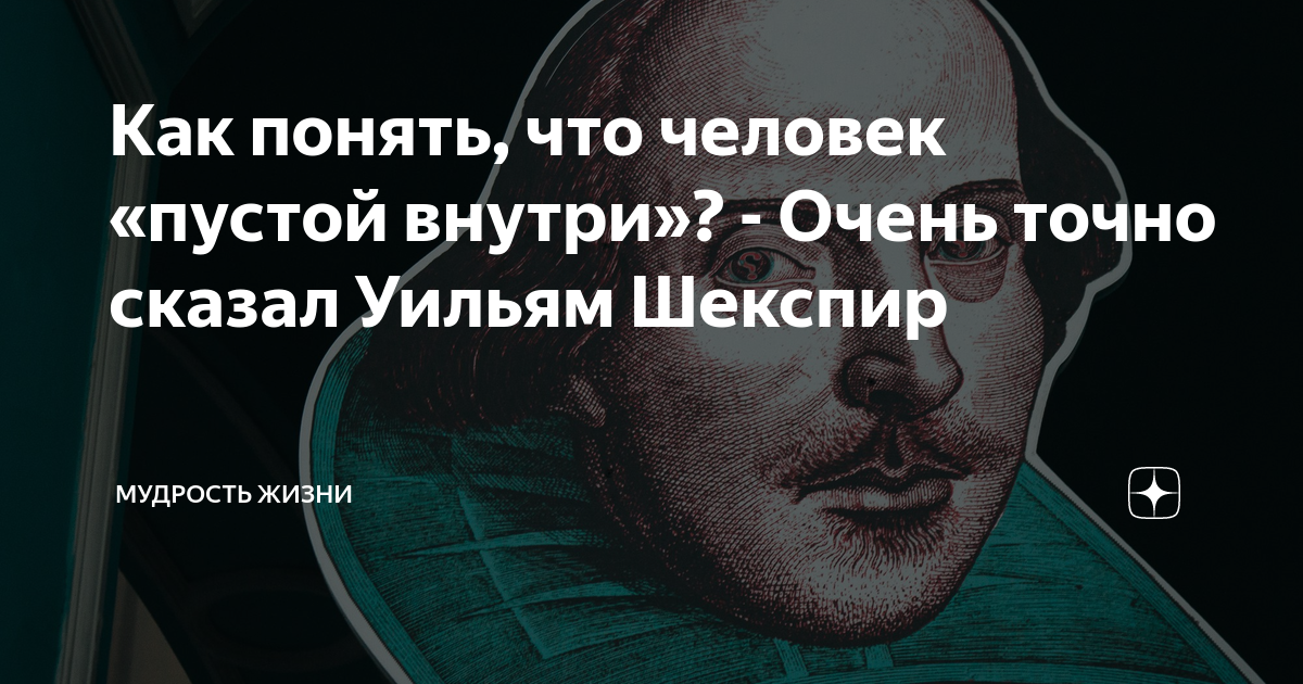 Как понять, что человек «пустой внутри»? - Очень точно сказал Уильям ...