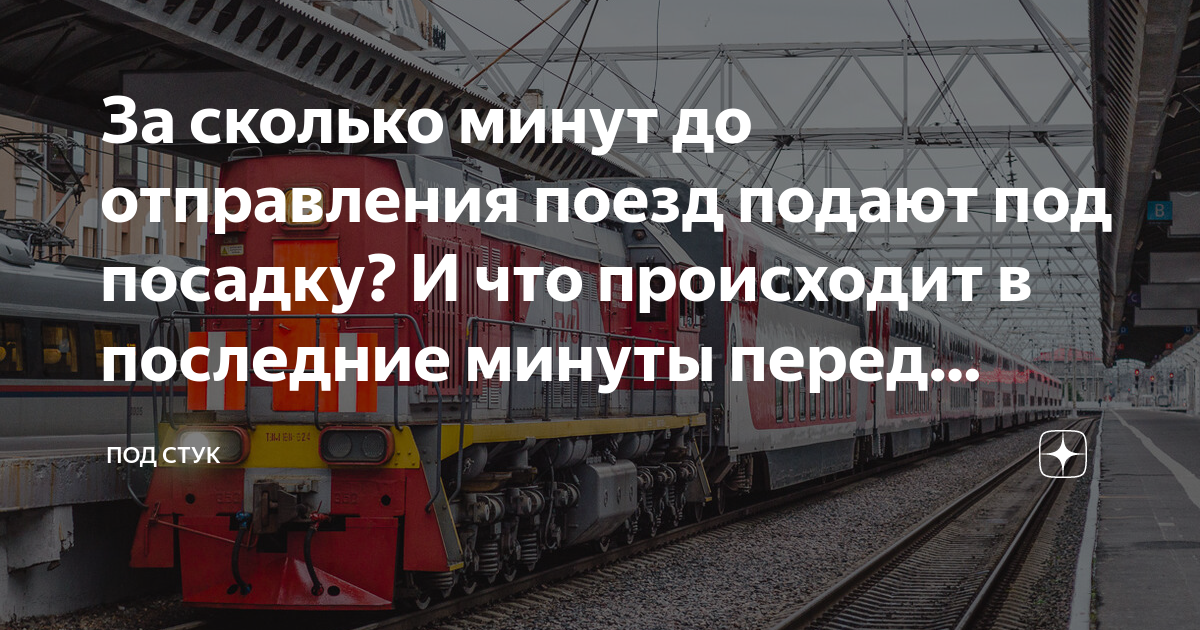 за сколько минут до отправления поезда начинается посадка