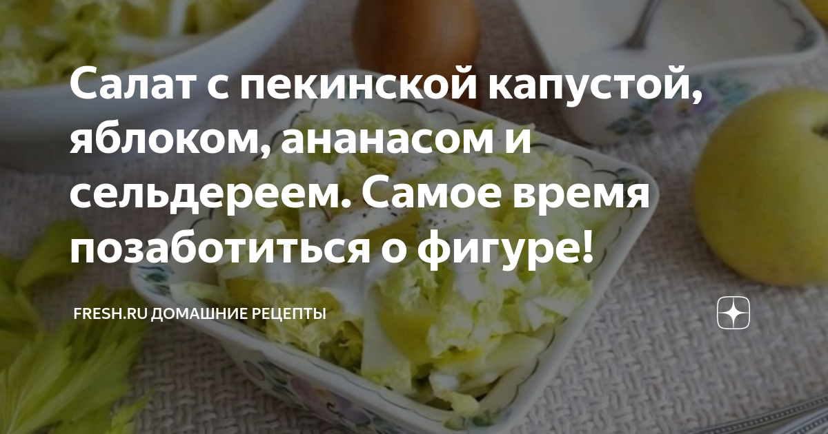 Салат из пекинской капусты с курицей и ананасом