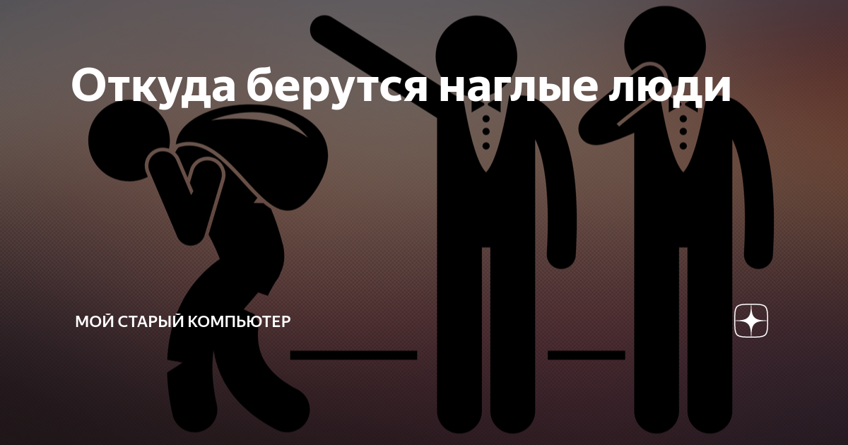 наглые родственники 3 дзен. наглые родственники 3 дзен. я поражаюсь наглости людей статус. наглые родственники 3 дзен. наглая родня.