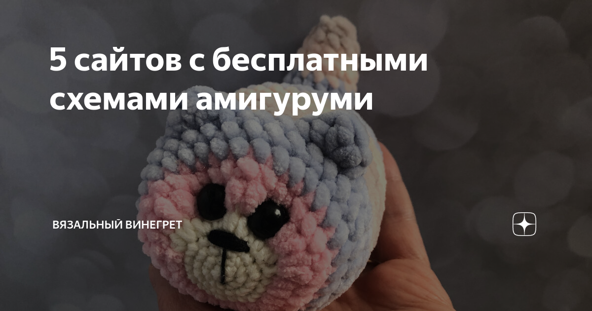 Вязаные игрушки Амигуруми из пряжи ручного крашения