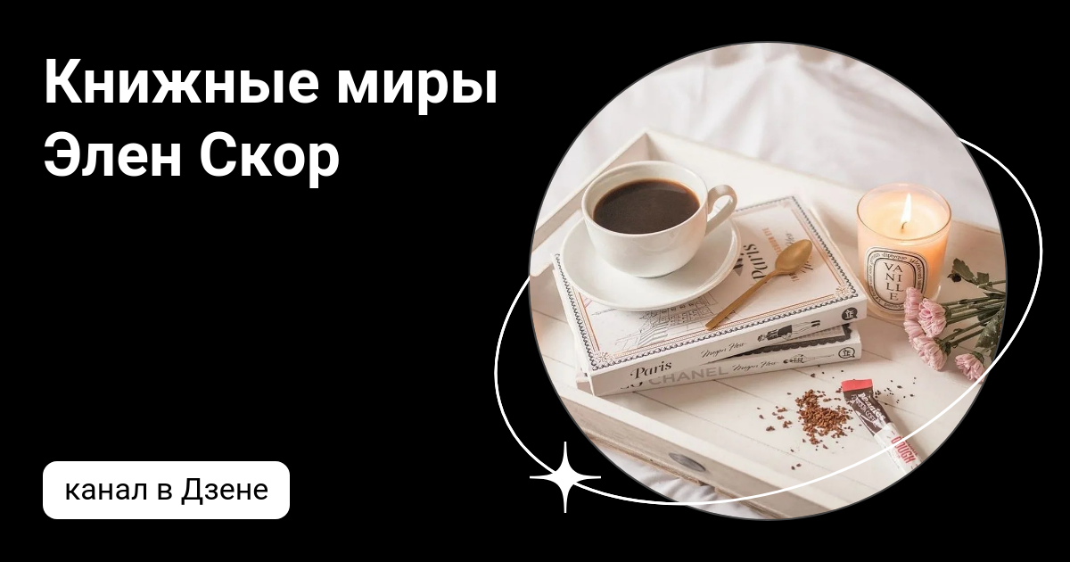 Элен скор книги