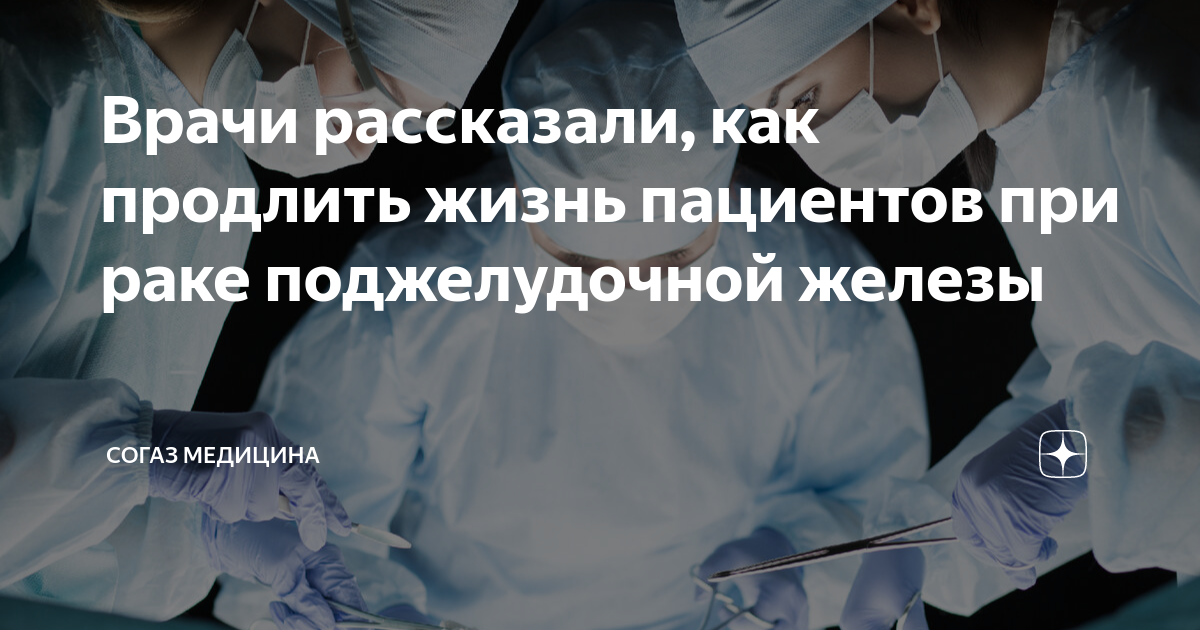 Врачи рассказали, как продлить жизнь пациентов при раке поджелудочной ...