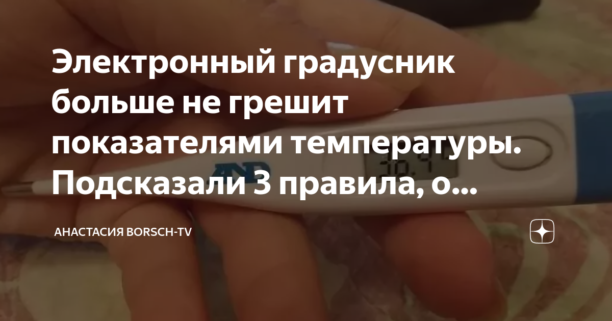 как пользоваться электронным градусником амрус