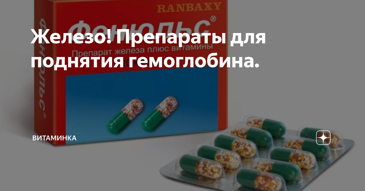 Таблетки с железом для поднятия гемоглобина. Таблетки с железом для поднятия гемоглобина