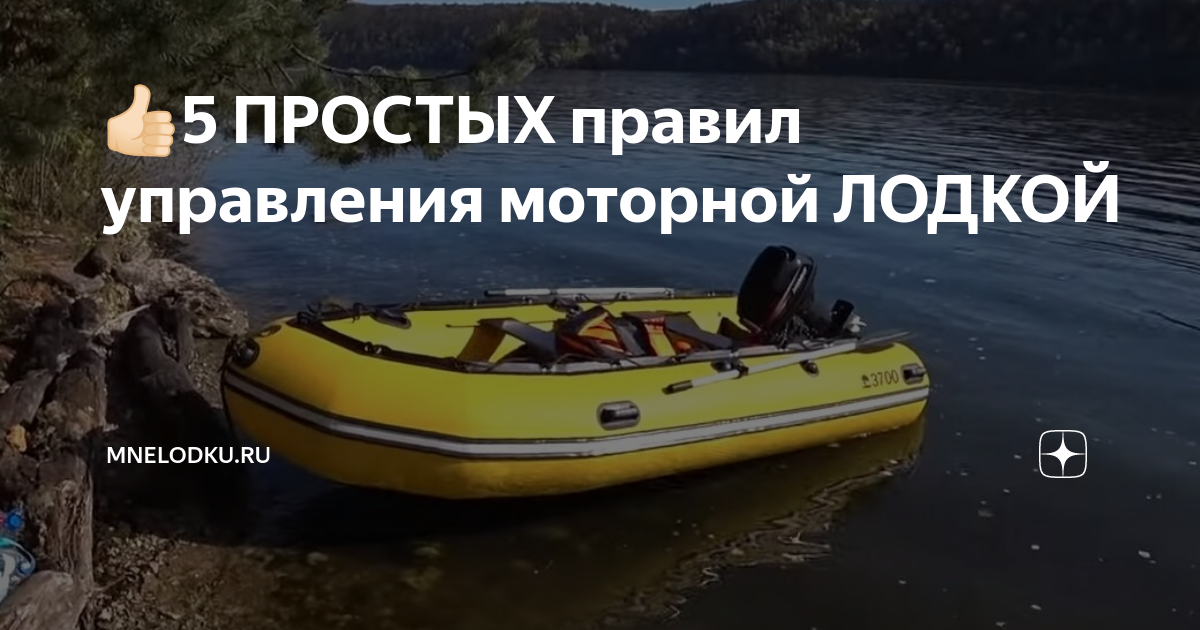 Правила управления моторной лодкой