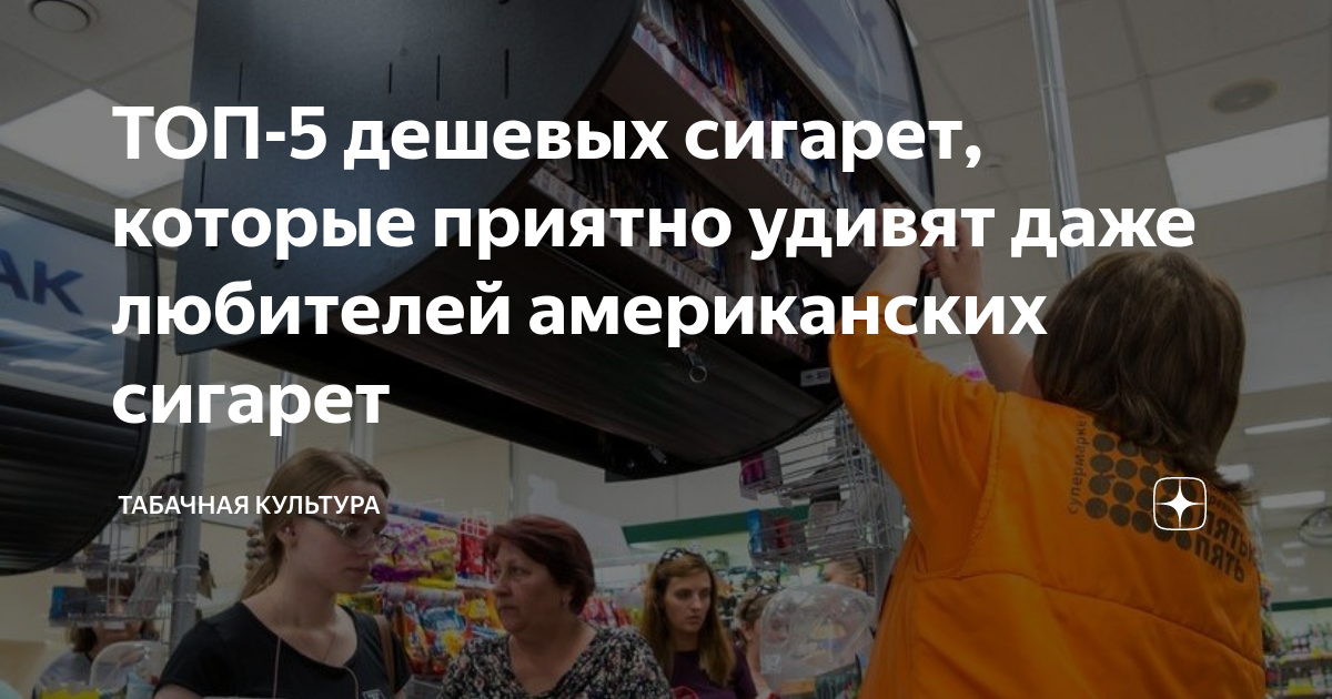 ТОП-5 дешевых сигарет, которые приятно удивят даже любителей ...