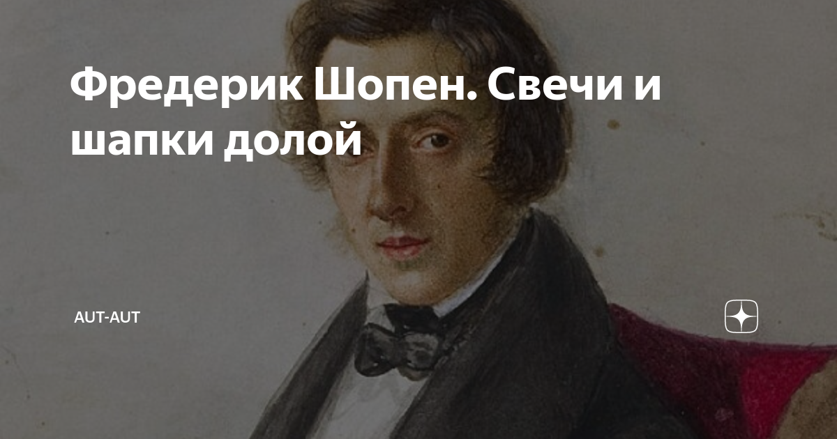 Шопен любимое. Шопен любимое. Шопен актер. Концерт номер 1 для фортепиано с оркестром. Сообщение про шопена по музыке.