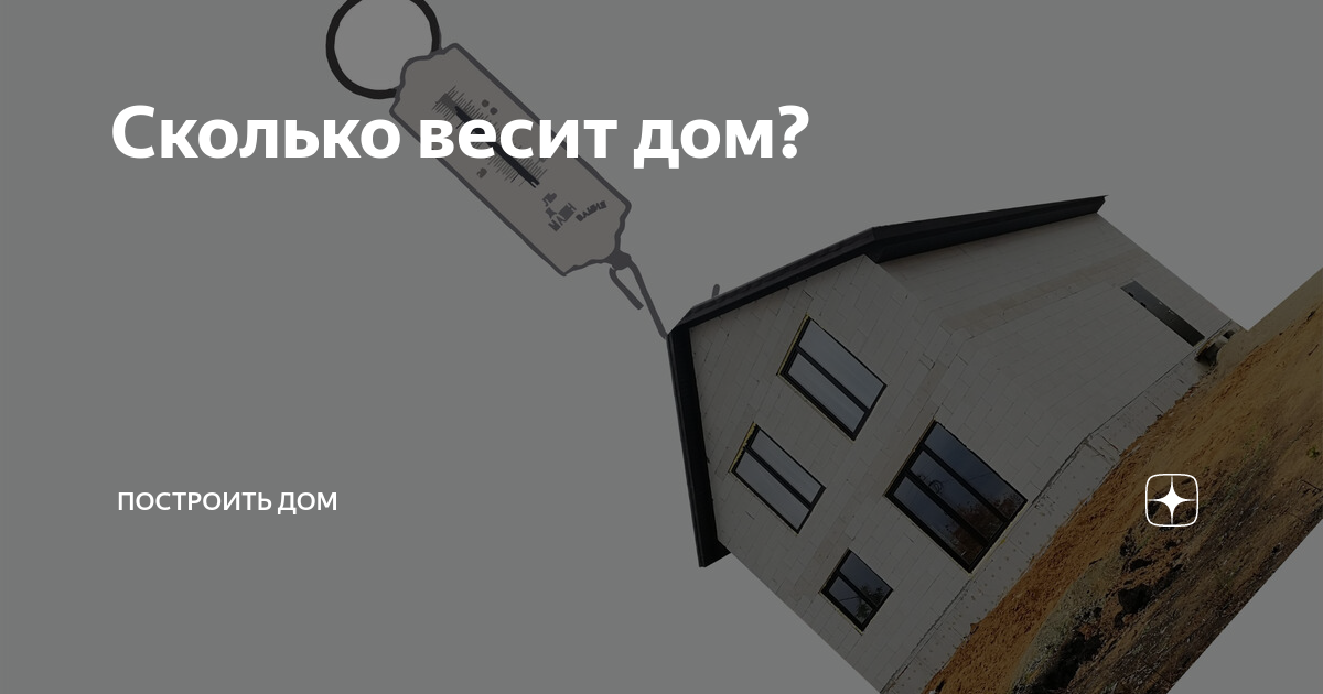 сколько весит двухэтажный кирпичный дом