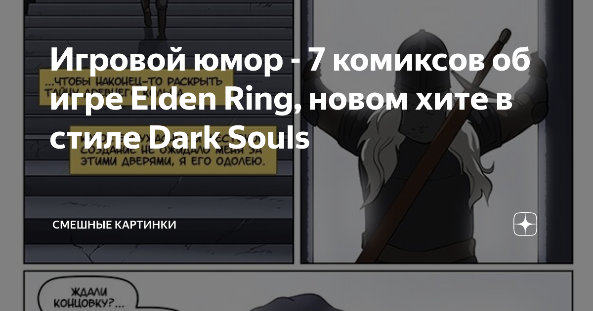 Let me solo her :: Elden Ring :: Dark Souls :: сообщество фанатов /  картинки, гифки, прикольные комиксы, интересные статьи по теме.