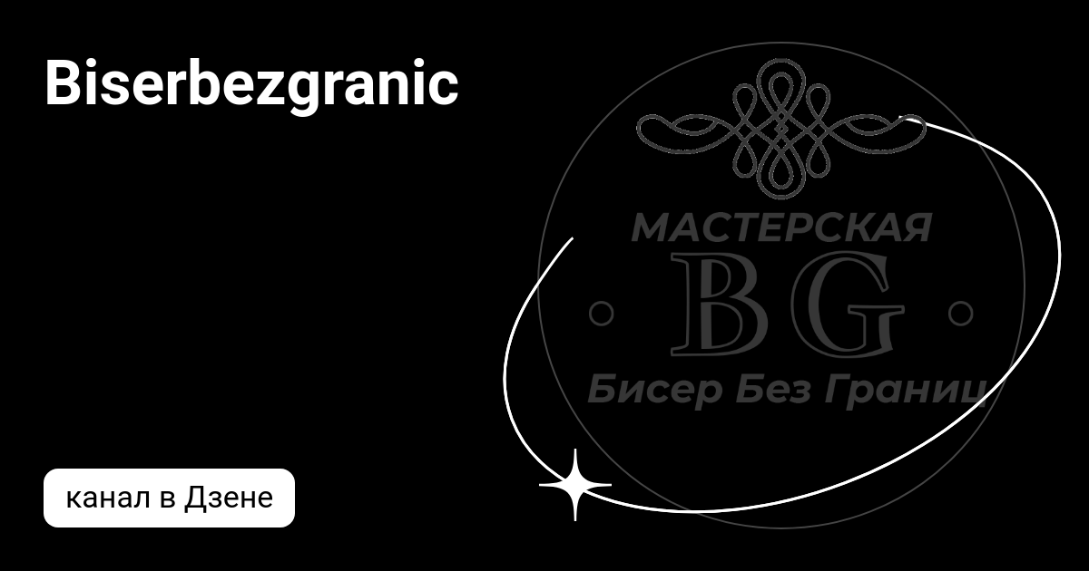 Biserbezgranic | Дзен
