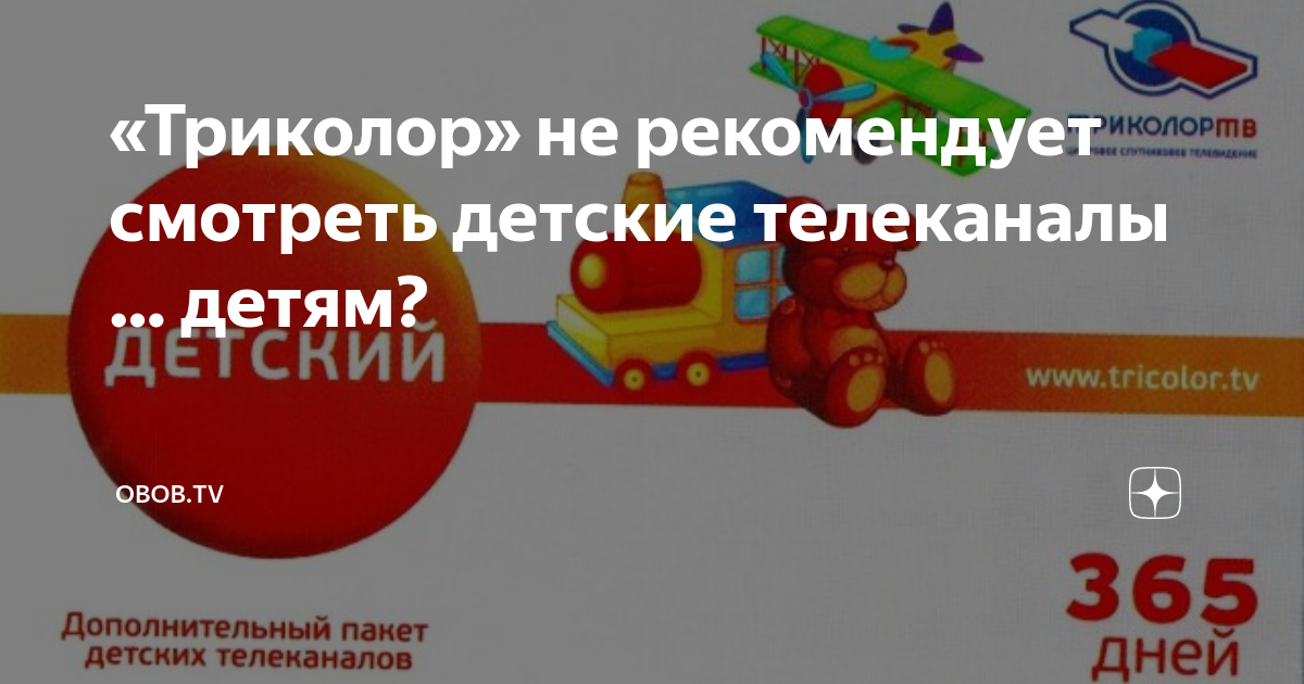 Пакет детский триколор тв. Пакет детский триколор каналы. 04. Триколор тв пакет наш футбол. Пакет детский триколор на месяц.