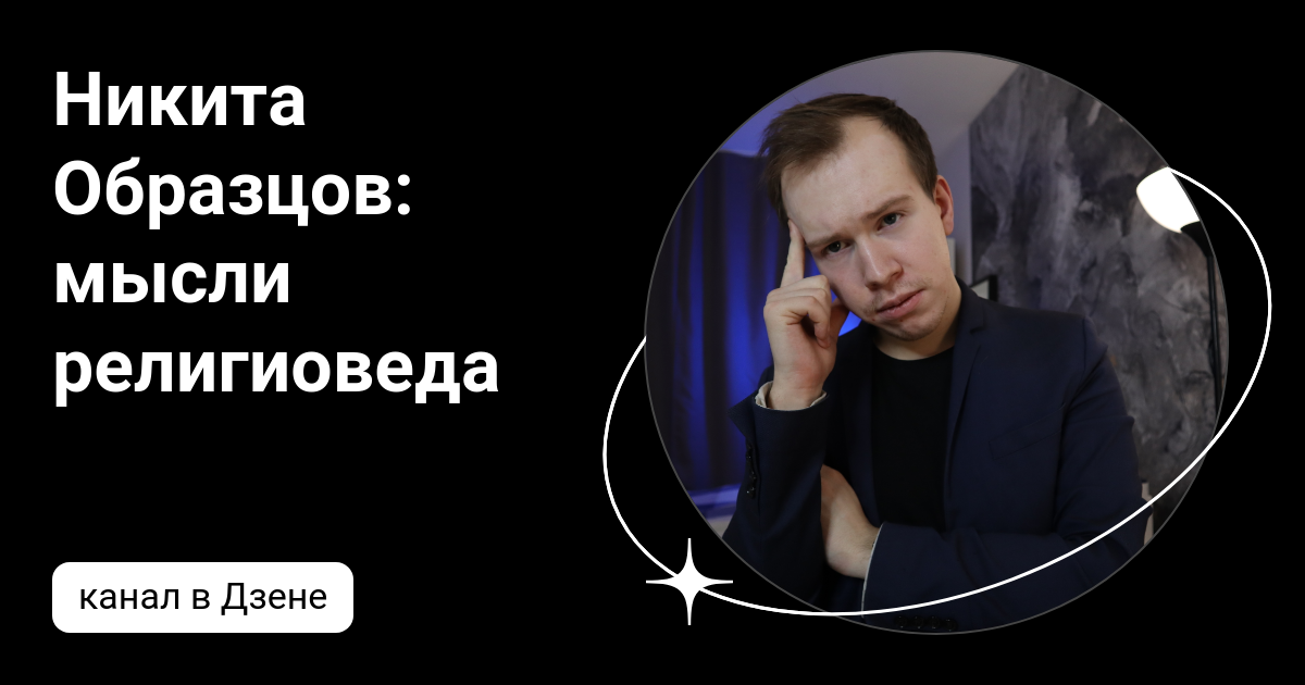 Никита образцов религиовед