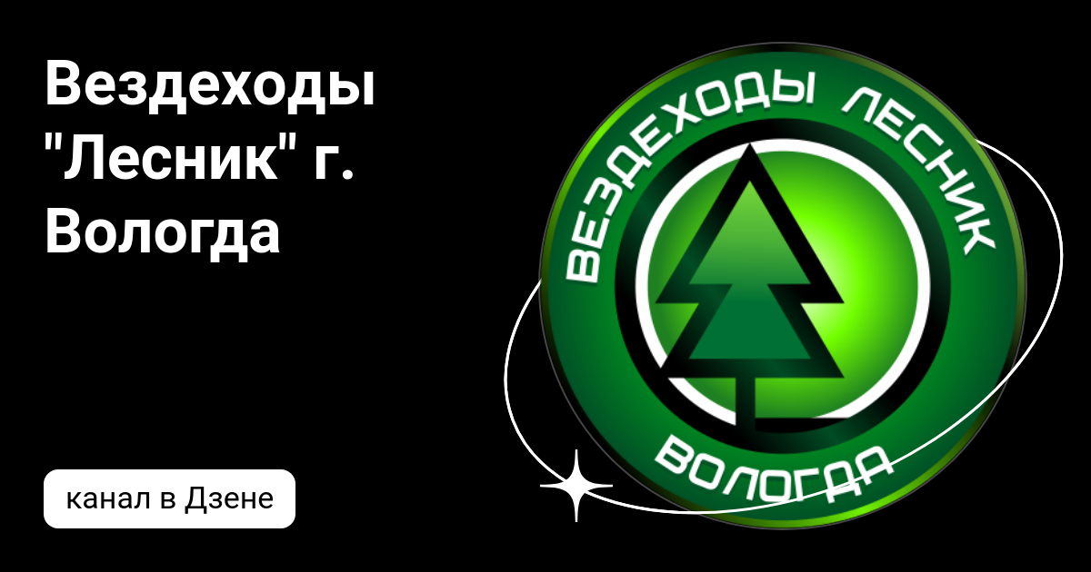 Вездеходы "Лесник" г. Вологда | Дзен