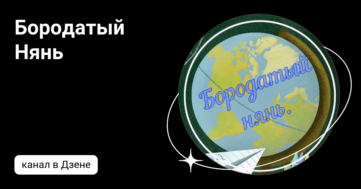 Бородатый Нянь | Дзен