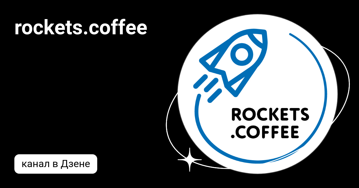 rockets.coffee | Дзен